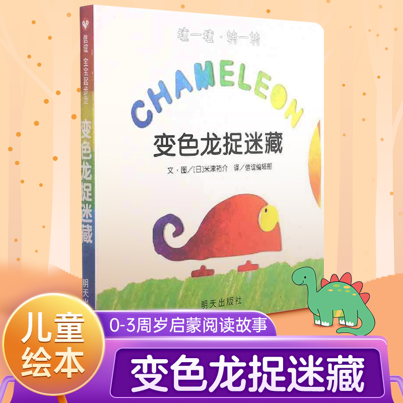 变色龙捉迷藏绘本宝宝起步走 儿童版绘本0-2-3周岁启蒙少幼儿亲子阅读故事图画书籍 小人书 成长教育图书本信谊图画书