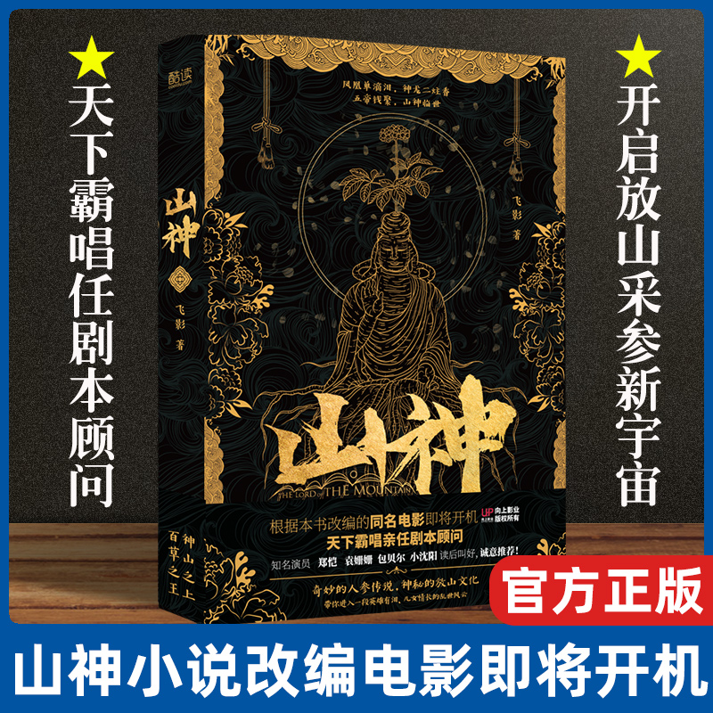 山神 根据本小说改编的同名电影即将开机 天下霸唱亲任剧本顾问 开启"