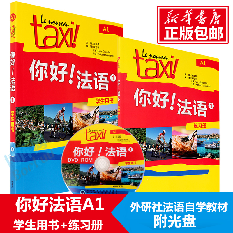 现货【博库网正版书籍】Taxi你好法语1：学生用书+练习册（共2册）第1册A1大学法语自学教材初级零基础法语入门学习法语的教程书-封面