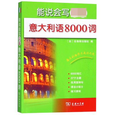 能说会写必备意大利语8000词 博库网