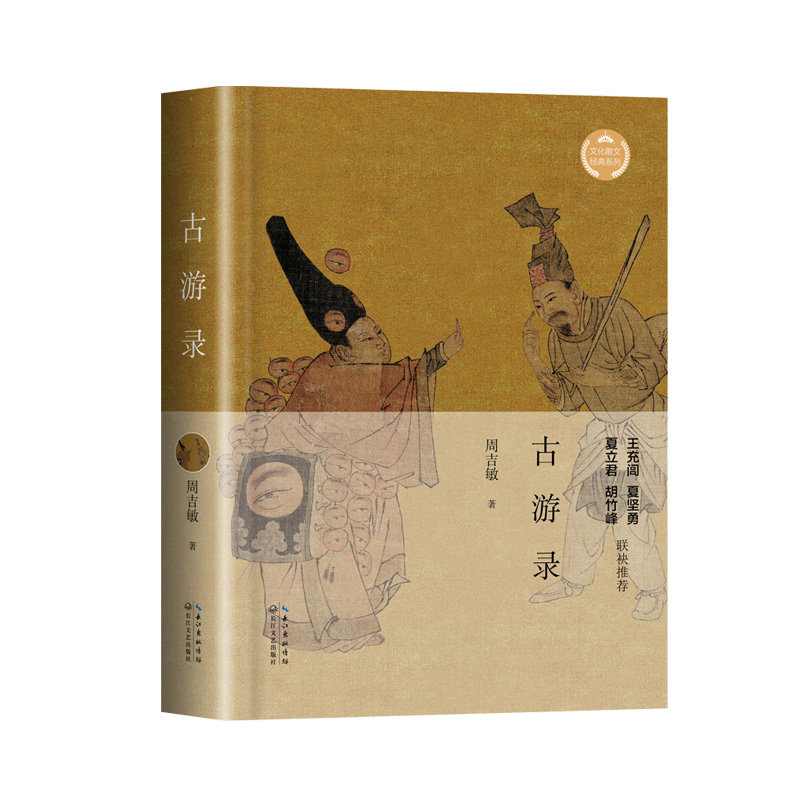 古游录（文化散文经典系列） 博库网