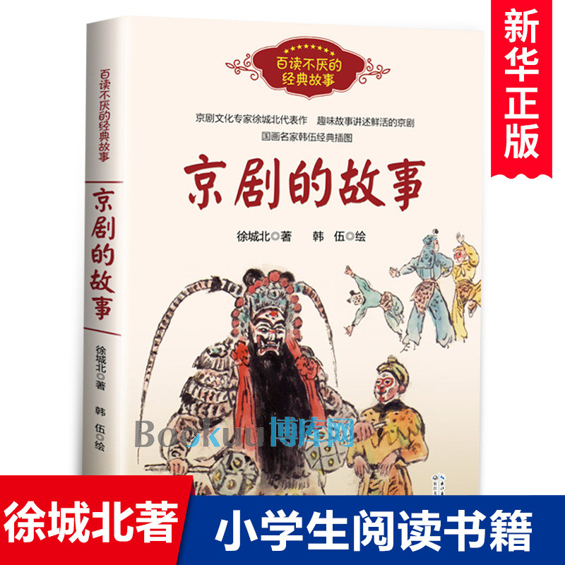 京剧故事百读不厌经典博库
