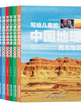 写给儿童的中国地理套装共8册彩图版写给儿童的中国地理共8本6-8-10-12岁中小学生课外阅读科普百科书籍小学生地理图册书画册绘本