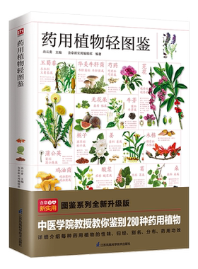 药用植物轻图鉴280种药用植物