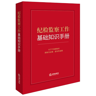2024年新版 纪检监察工作基础知识手册法律出版社法规中心编纪检监察法规指导性案例工作纪律职务犯罪处分制度知识全书 法律出版社