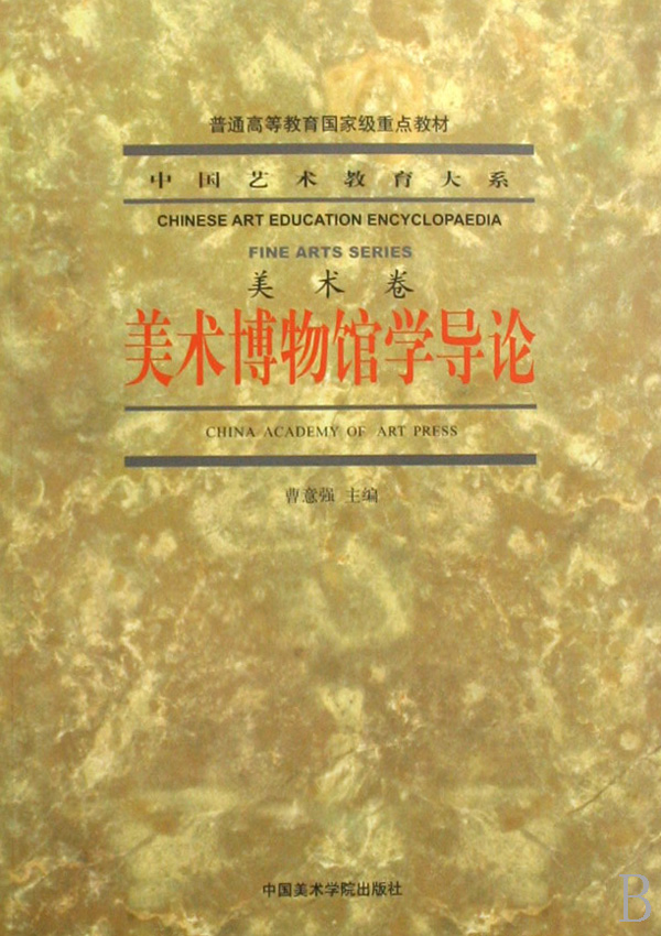 美术博物馆学导论(美术卷普通高等教育国家级重点教材)/中国艺术教育大系 博库网 书籍/杂志/报纸 工艺美术（新） 原图主图