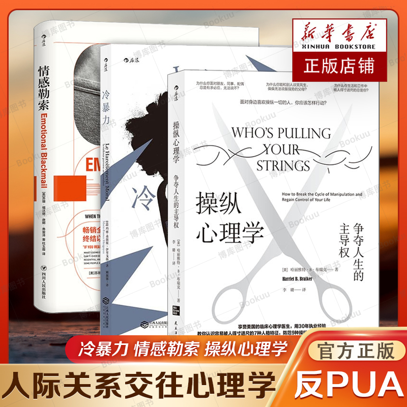 【官方正版】反PUA3册套装 冷暴力+情感勒索+操纵心理学 人际关系交往沟通职场婚姻亲子教育沟通 大众心理学入门普及读物书籍小说属于什么档次？