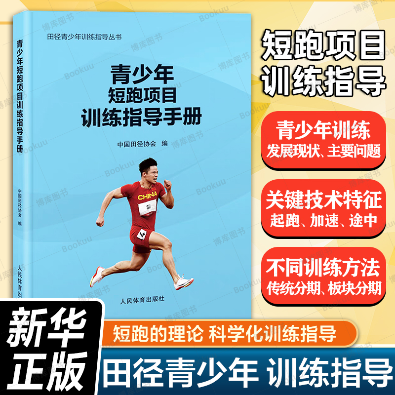 青少年短跑项目训练指导手册中国田径协会编田径青少年训练指导丛书短跑跨栏接力赛长跑田径项目比赛训练方案设计