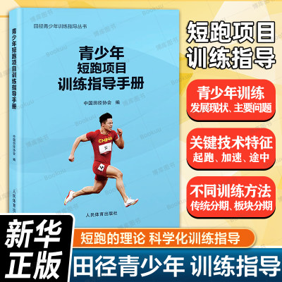 青少年短跑项目训练指导手册 中国田径协会编 田径青少年训练指导丛书 短跑跨栏接力赛长跑田径项目比赛训练方案设计