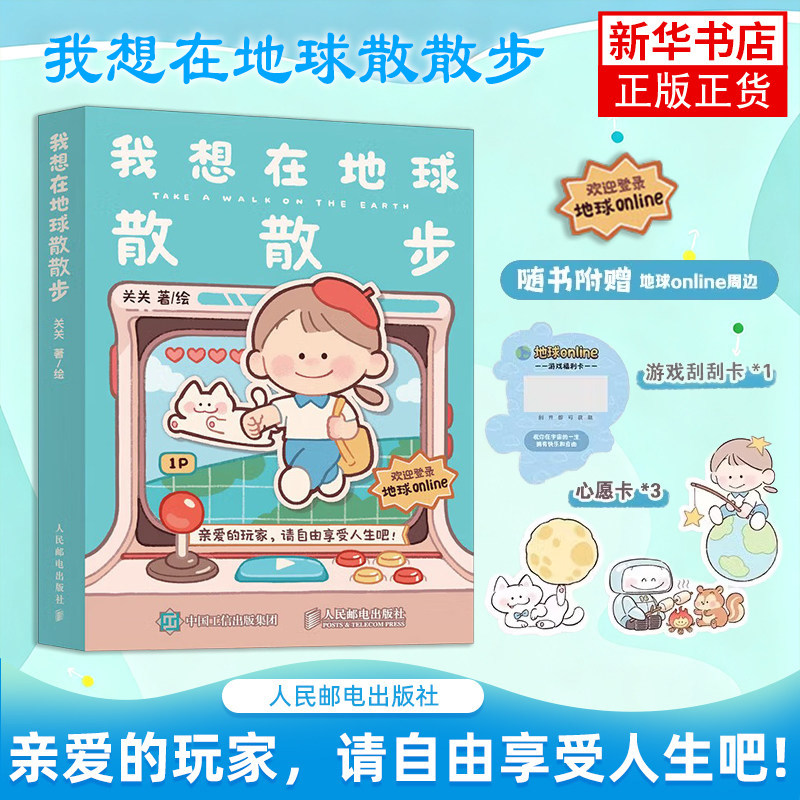赠刮刮卡+心愿卡】我想在地球散散步 关关颅内俱乐部打工人漫画绘本书籍作品 人生游戏玩家指导手册 祝你在地球拥有很多快乐和自由