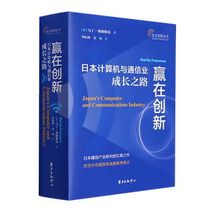 赢在创新(日本计算机与通信业成长之路)/自主创新丛书官方正版 博库网