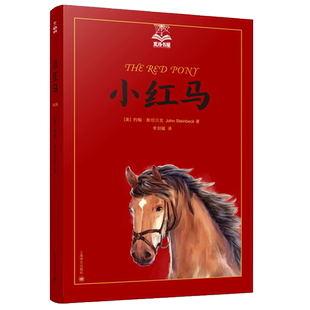 小红马 夏洛书屋 任溶溶 儿童文学书 7-10岁小学生课外阅读书籍儿童读物故事书一年级二年级小学生课外书必读书上海译文出版社