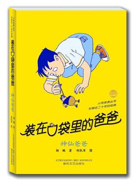装在口袋里的爸爸(神仙爸爸)/小布老虎丛书 博库网