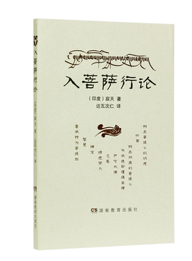 入菩萨行论湖南教育出版社