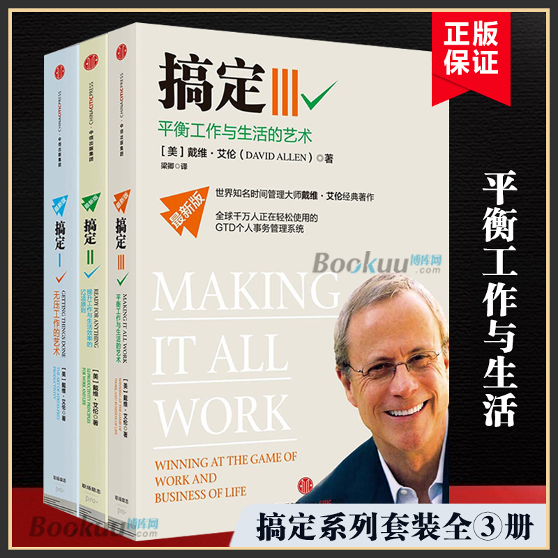 搞定系列套装3册戴维艾伦无压工作的艺术GTD时间管理系统管理个人事务的实用工具提升工作与生活效率 中信出版社正版书籍博库网