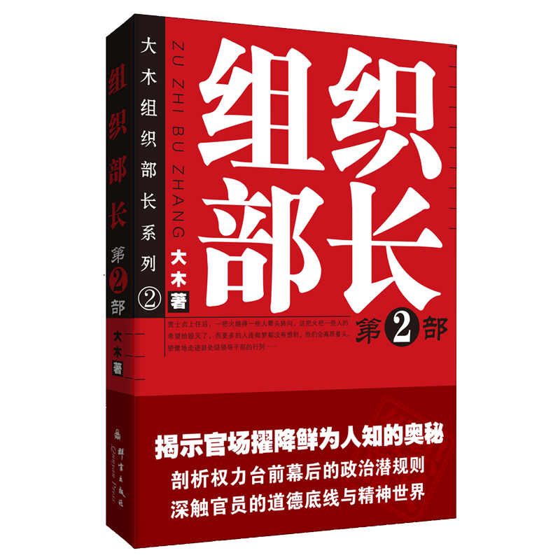 组织部长(2)/大木组织部长系列 博库网