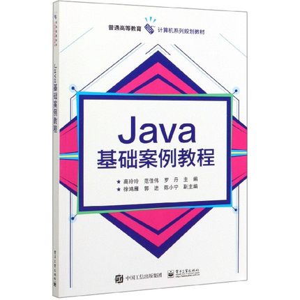 Java基础案例教程(普通高等教育计算机系列规划教材) 博库网