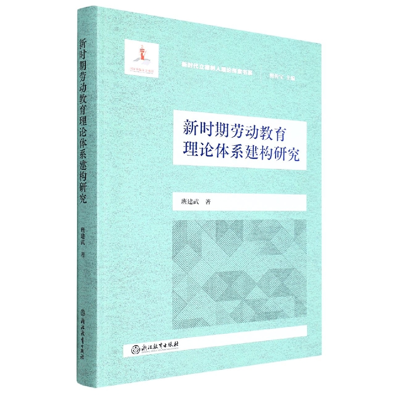 新时期劳动教育理论体系建构研究/新时代立德树人理论探索书系博库网