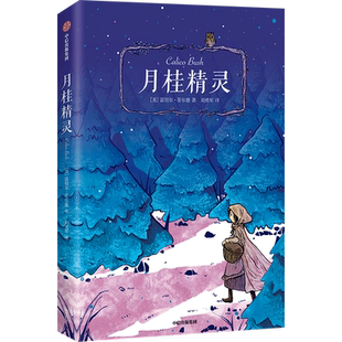 月桂精灵 我爱读大奖小说雷切尔菲尔德著纽伯瑞文学奖励志经典儿童文学少儿读物勇敢坚韧小学生 三四五六年级课外阅读书籍正版