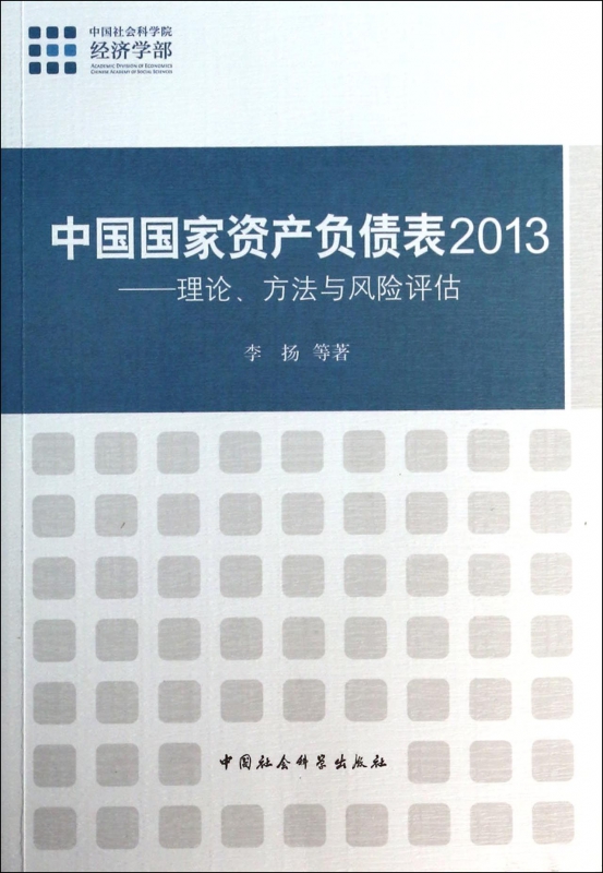 中国国家资产负债表(2013理论方法与风险评估) 博库网
