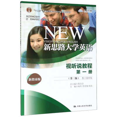 新思路大学英语(视听说教程第1册第3版数字教材版新指南版十二五普通高等教育本科国家