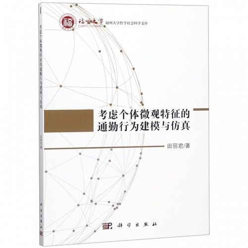 考虑个体微观特征的通勤行为建模与仿真/福州大学哲学社会科学文库 博库网