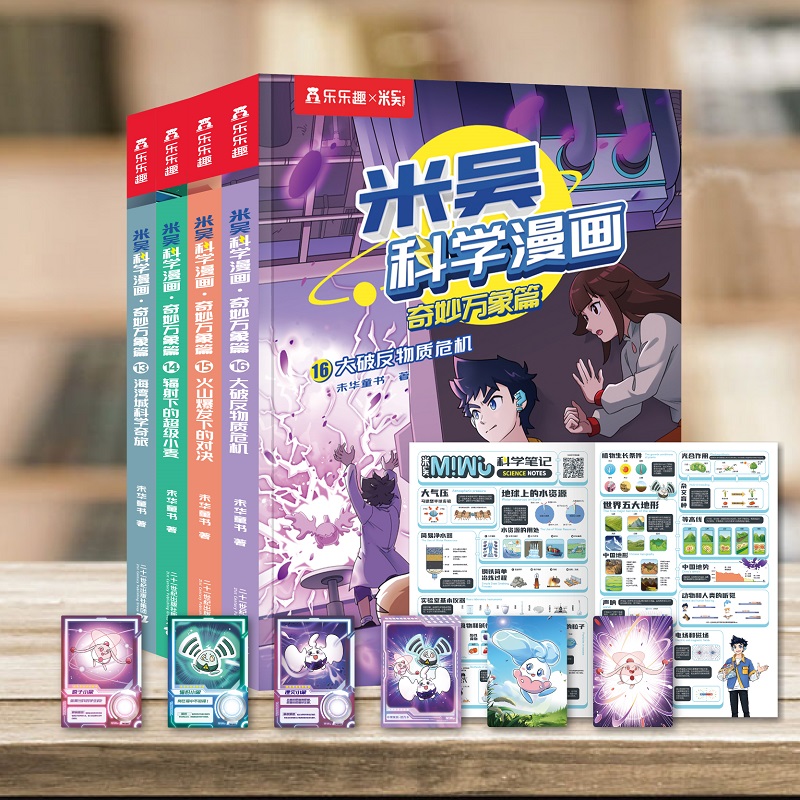 米吴科学漫画第四辑13-16册
