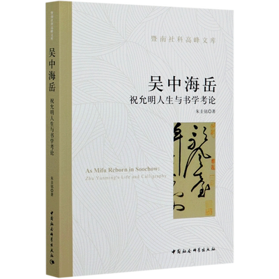 吴中海岳(祝允明人生与书学考论)/暨南社科高峰文库 官方正版 博库网