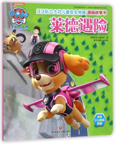 莱德遇险/汪汪队立大功儿童安全救援漫画故事书 博库网