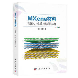 MXene材料：制备 性质与储能应用 徐斌著 纳米材料和储能技术研发的科研人员以及高等院校相关专业师生阅读和参考 新华书店 博库