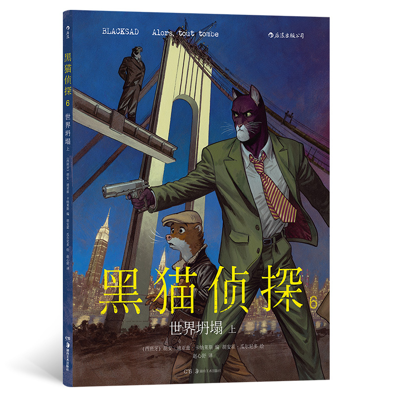 黑猫侦探7世界坍塌上 新生代欧漫经典作品斩获多项大奖 以动物喻人的欧漫经典 硬汉侦探黑色电影风格欧美漫 经典悬疑漫画 博库网