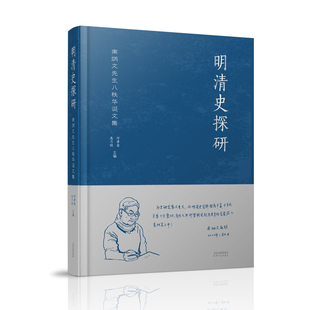 明清史探研：南炳文先生八秩华诞文集 博库网