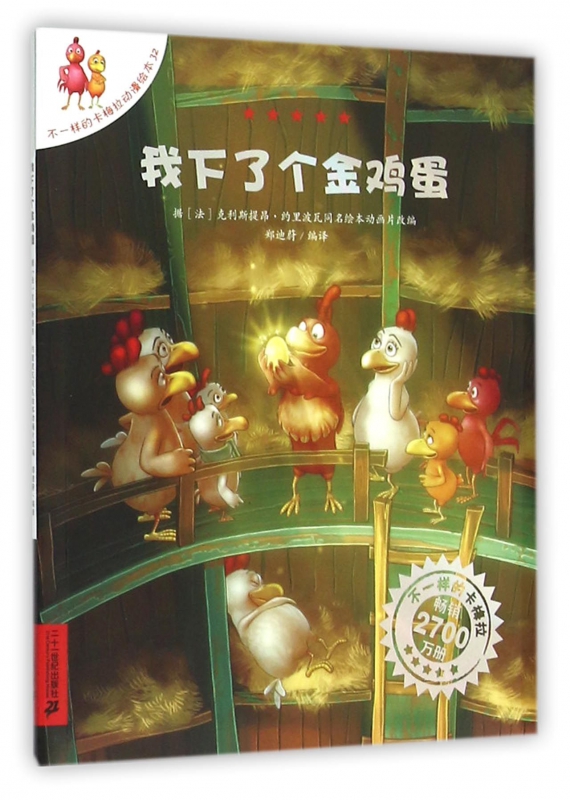 我下了个金鸡蛋 0-3-4-5-6-8岁儿童绘本 老师 幼儿园小学生课外书籍阅读 父母与孩子的睡前亲子阅读 博库网