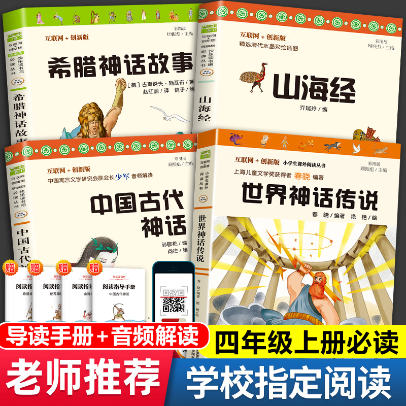 共4册快乐读书吧四年级上册课外书必读经典书目全套中国古代神话故事大全希腊神话故事和传说世界山海经小学生版正版儿童课外阅读