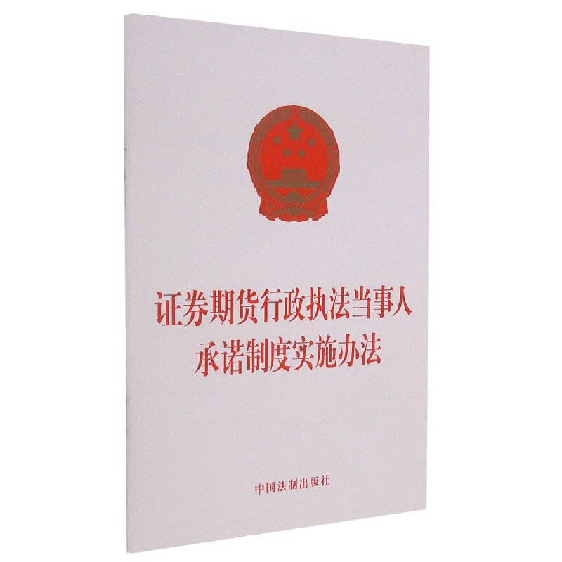 证券期货行政执法当事人承诺制度实施办法 博库网