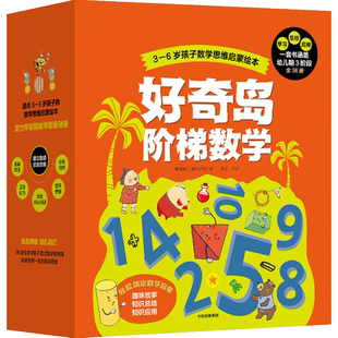 好奇岛阶梯数学 全套36册 韩国NE儿童研究所著 3-4-5-6周岁分级阶梯数学启蒙计划 由浅入深3阶段 从小无压力爱上数学 绘本图画故事