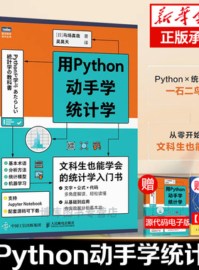 正版 用Python动手学统计学 统计学入门 Python编程从入门到精通 统计学习方法 统计分析 马场真哉著统计学教科书