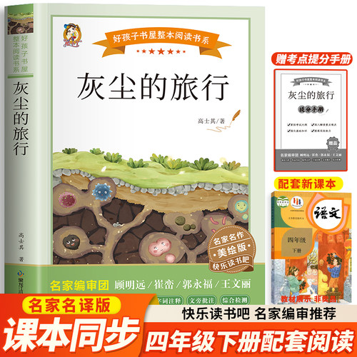 灰尘的旅行四年级下册必读课外书快乐读书吧细菌世界历险记456年级上下册小学生课外书阅读正版米依琳十万个为什么高士其著