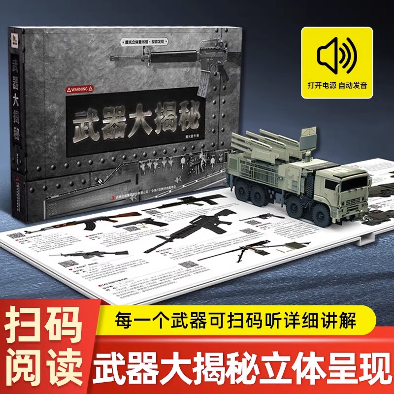 武器大揭秘声光立体书360度 军事百科全书飞机枪械大百科大全 6-8-10岁儿童3d机关书 中国世界兵器导弹小学生课外科普知识吉林出版