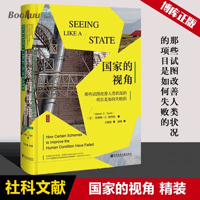 国家的视角(那些试图改善人类状况的项目是如何失败的)(精)  社会科学  干预社会控制政治社会经济文化 社会科学文献出版社