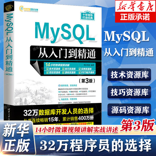 MySQL从入门到精通第3版