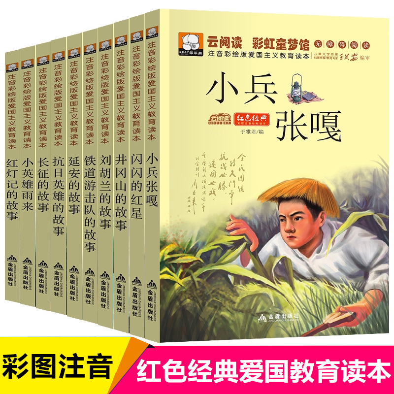 全套10册小学生爱国主义教育读本注音版红色经典书籍儿童文学小兵张嘎小英雄雨来闪闪的红星长征的故事革命一二三年级课外阅读正版