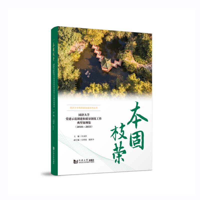 正版本固枝荣:同济大学建示范创建和质量创优工作典型案例集(2018-2023)冯身洪书店政治书籍 畅想畅销书