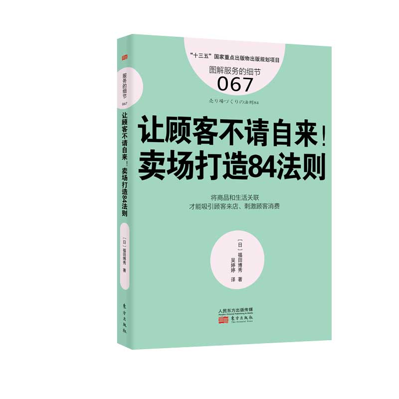 让顾客不请自来!(日)福田博秀著;吴婷婷译正版书籍博库网