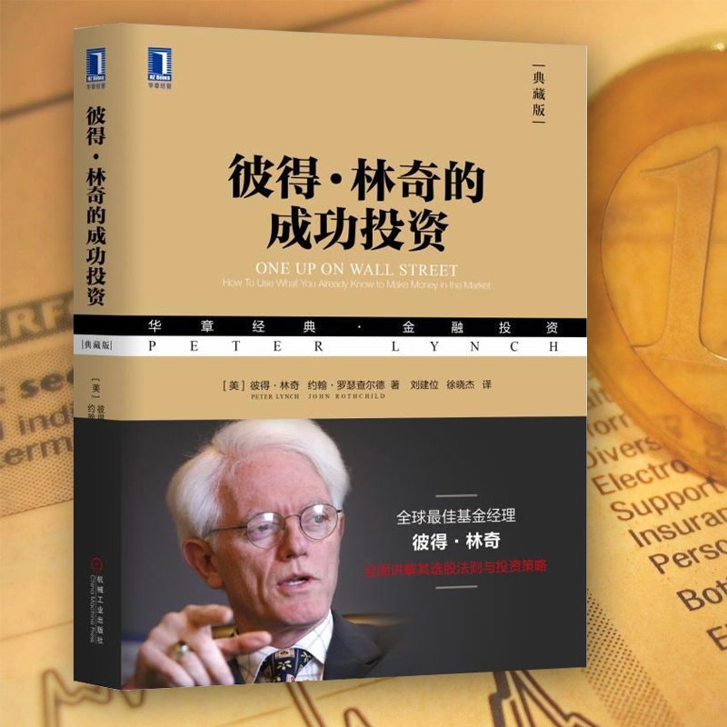 彼得 林奇的成功投资 华章经典金融投资 战胜华尔街作者彼得林奇管理理财证券 股票理财读物 基金投资理财书籍 炒股票零基础入门书