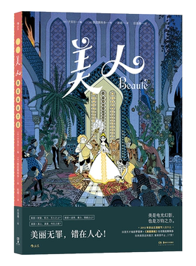 美人 后浪漫系列 美丽黑暗绘者凯拉斯科多携手法漫天才编剧于贝尔 一夕变美的丑小鸭在盛衰际遇中沉沦与觉醒 用童话魔法为美丽祛魅