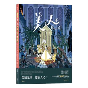 美人 后浪漫系列 美丽黑暗绘者凯拉斯科多携手法漫天才编剧于贝尔 一夕变美的丑小鸭在盛衰际遇中沉沦与觉醒 用童话魔法为美丽祛魅