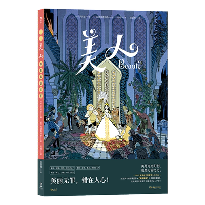 美人 后浪漫系列 美丽黑暗绘者凯拉斯科多携手法漫天才编剧于贝尔 一夕变美的丑小鸭在盛衰际遇中沉沦与觉醒 用童话魔法为美丽祛魅