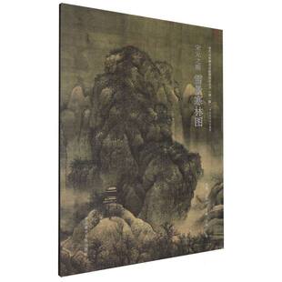 宋元之眼(雪景寒林图中央美术学院教材)/宋代山水画名品临摹技法丛书 博库网