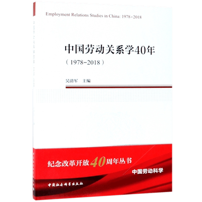 中国劳动关系学40年(1978-2018) 博库网